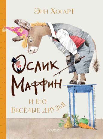 Маффин и его весёлые друзья (ил. Н. Бугославской). Хогарт Э. Сокровища мировой литературы для детей, производитель АСТ , ISBN 978-5-17118-188-8 № 1