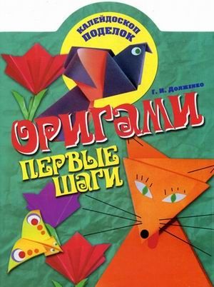 Оригами. Первые шаги. Долженко Г.И. Калейдоскоп поделок, производитель Академия развития, ISBN 978-5-77971-659-8 № 1