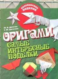 Оригами. Самые интересные поделки. Дорогов Ю.И. Калейдоскоп поделок, производитель Академия развития, ISBN 978-5-77971-660-4 № 1