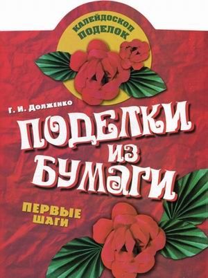 Поделки из бумаги. Долженко Г.И. Калейдоскоп поделок, производитель Академия развития, ISBN 978-5-77971-653-6 № 1