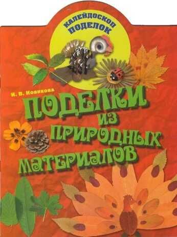 Поделки из природных материалов. Новикова И.В. Калейдоскоп поделок, производитель Академия развития, ISBN 978-5-77971-672-7 № 1