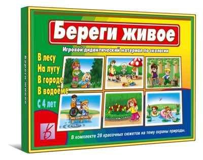 Береги живое, производитель «Весна-Дизайн» (ИП Бурдина С. В.), ISBN 200-0-00000-096-1 № 1