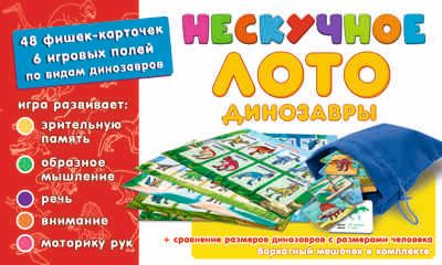 Нескучное лото Динозавры, арт.8232/45, производитель ТД БЭМБИ, ISBN 462-0-06536-043-5 № 2