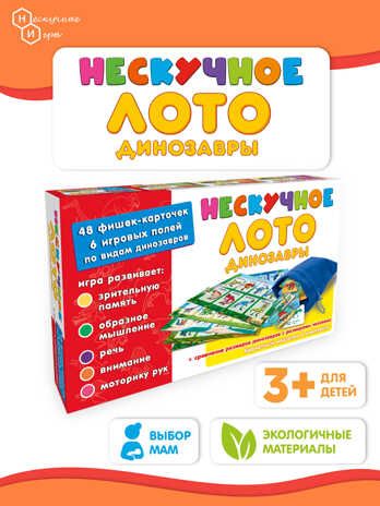 Нескучное лото Динозавры, арт.8232/45, производитель ТД БЭМБИ, ISBN 462-0-06536-043-5 № 4