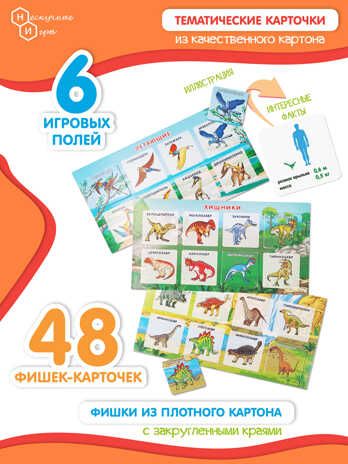 Нескучное лото Динозавры, арт.8232/45, производитель ТД БЭМБИ, ISBN 462-0-06536-043-5 № 5