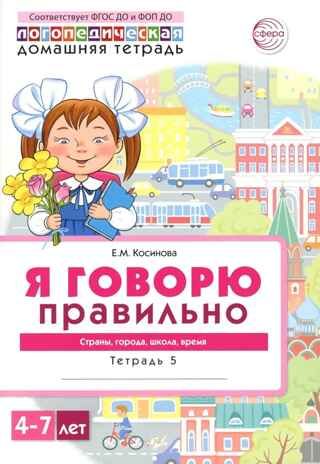 Домашняя логопедическая тетрадь 4+. Я говорю правильно. Тетрадь 5: Страны, города, школа, время, производитель Сфера ТЦ , ISBN 978-5-99493-590-3 № 1