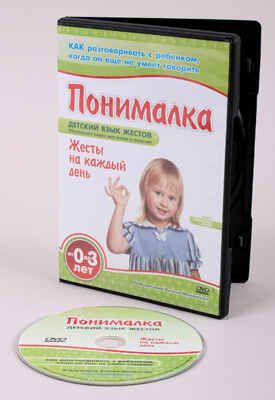 Понималка. Жесты на каждый день, производитель Умница, ISBN 978-5-91653-016-2 № 1