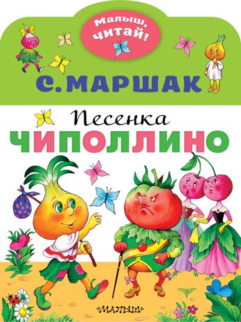 Песенка Чиполлино. Маршак С.Я. Малыш, читай!, производитель АСТ , ISBN 978-5-17133-359-1 № 1