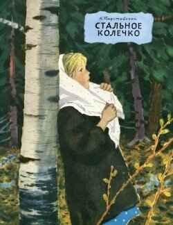 Стальное колечко. Паустовский К. Любимая мамина книжка, производитель Речь , ISBN 978-5-92681-817-5 № 1