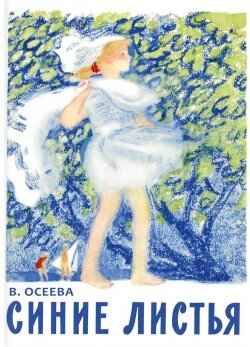 Синие листья. Осеева В. Любимая мамина книжка, производитель Речь , ISBN 978-5-92681-777-2 № 1