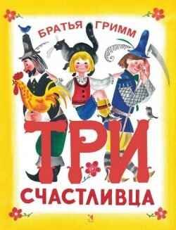 Три счастливца. Гримм, Братья. Любимая мамина книжка, производитель Речь , ISBN 978-5-92681-798-7 № 1