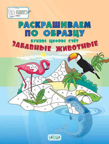 Раскрашиваем по образцу. Забавные животные. Большая книга заданий. Мёдов В.М. По дороге в школу: БКЗ, производитель Вакоша , ISBN 978-5-00132-031-9 № 1