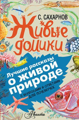 Живые домики. Сахарнов С.В. (Серия:Лучшие рассказы о живой природе с вопросами и ответами для почемучек), арт.ASE00000000071816, производитель АСТ , ISBN 978-5-17093-082-1 № 1