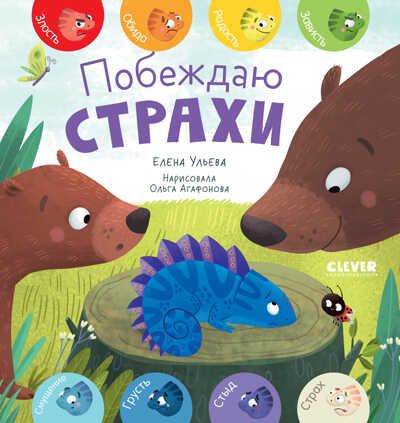Первые эмоции. Побеждаю страхи. Ульева Е., производитель Клевер (Clever) , ISBN 978-5-00154-996-3 № 1