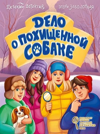 Дело о похищенной собаке. Детский детектив., производитель Проф-Пресс , ISBN 978-5-37835-405-4 № 1
