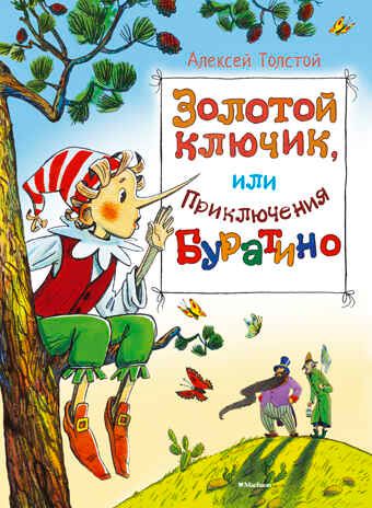 Золотой ключик, или приключения Буратино. Толстой А. Шедевры детской литературы, производитель Махаон , ISBN 978-5-38908-040-9 № 1