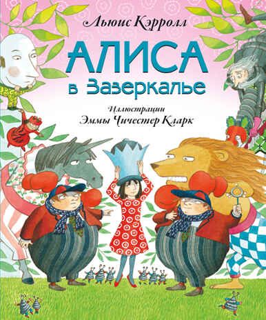 Алиса в Зазеркалье (Серия:Золотые сказки для детей), арт.9785699890101, производитель Эксмо , ISBN 978-5-69989-010-1 № 1