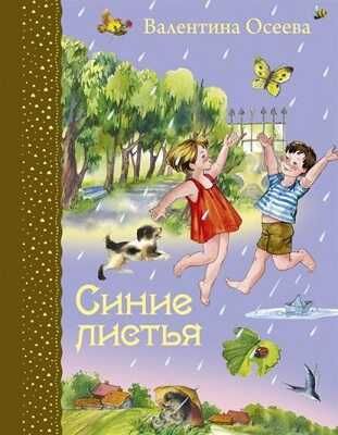 Синие листья. Самые любимые книжки, производитель Эксмо , ISBN 978-5-69973-882-3 № 1