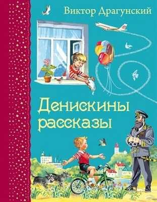 Денискины рассказы. Самые любимые книжки, производитель Эксмо , ISBN 978-5-69971-922-8 № 1