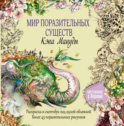 Раскраска-скетчбук Мир поразительных существ Кэна Мацуды (желтая со слоном), производитель Контэнт, ISBN 978-5-00141-412-4 № 1