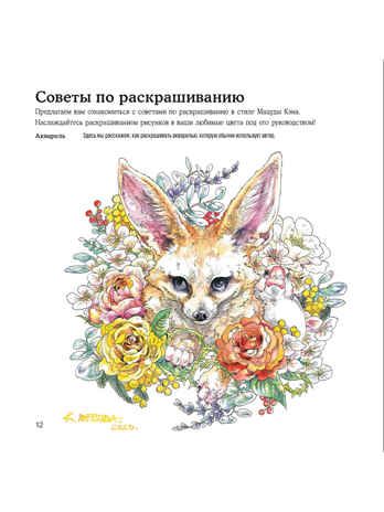 Раскраска-скетчбук Мир поразительных существ Кэна Мацуды (желтая со слоном), производитель Контэнт, ISBN 978-5-00141-412-4 № 5