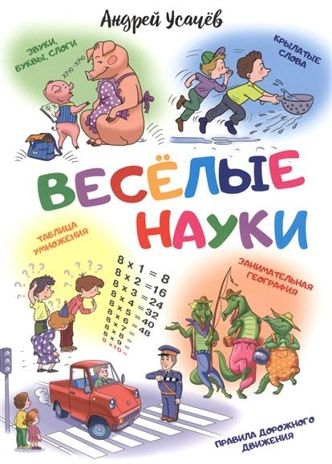 Веселые науки. Усачев А.А., производитель Оникс , ISBN 978-5-44510-564-0 № 1