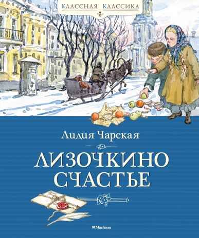 Лизочкино счастье. Чарская Л. Классная классика, производитель Махаон , ISBN 978-5-38918-175-5 № 1