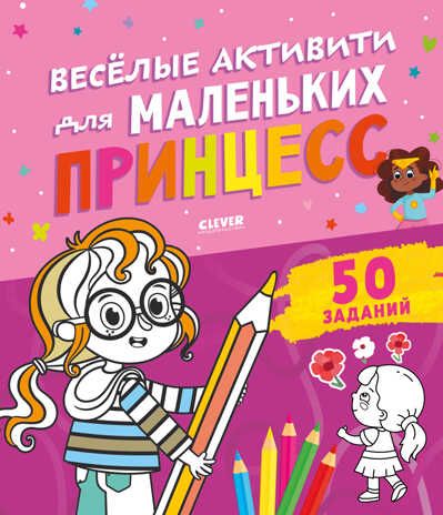 Clever-активити. Веселые активити для маленьких принцесс/Уткина О., производитель Клевер (Clever) , ISBN 978-5-00211-217-3 № 1