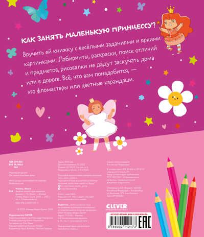 Clever-активити. Веселые активити для маленьких принцесс/Уткина О., производитель Клевер (Clever) , ISBN 978-5-00211-217-3 № 7
