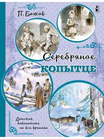 Серебряное копытце, производитель АСТ , ISBN 978-5-17121-840-9 № 1