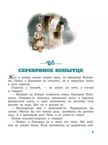 Серебряное копытце, производитель АСТ , ISBN 978-5-17121-840-9 № 5