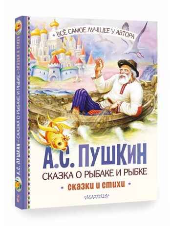 Сказка о рыбаке и рыбке. Сказки и стихи, производитель АСТ , ISBN 978-5-17156-734-7 № 1
