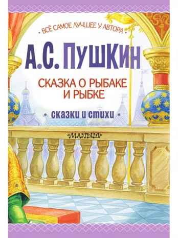 Сказка о рыбаке и рыбке. Сказки и стихи, производитель АСТ , ISBN 978-5-17156-734-7 № 6
