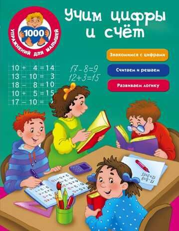 Учим цифры и счёт. Двинина Л.В. 1000 упражнений для малышей, производитель АСТ , ISBN 978-5-17101-970-9 № 1