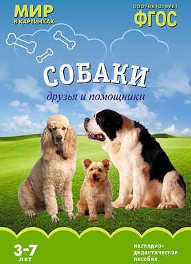 ФГОС. Мир в картинках. Собаки. Друзья и помощники, производитель МОЗАИКА-СИНТЕЗ , ISBN 978-5-43150-619-2 № 1