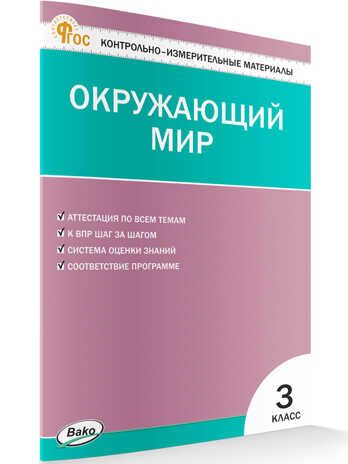 Окружающий мир. 3 класс. Яценко И.Ф., производитель Вако , ISBN 978-5-40807-835-6 № 2