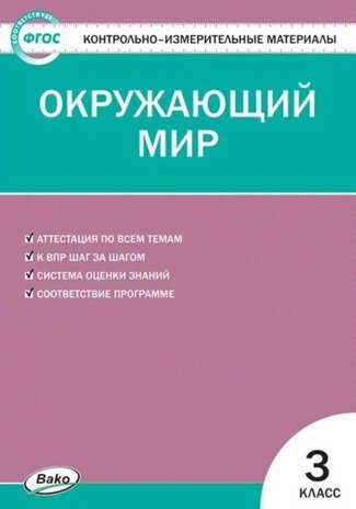 Окружающий мир. 3 класс. Яценко И.Ф., производитель Вако , ISBN 978-5-40807-835-6 № 1
