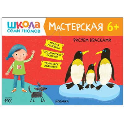Развивающий набор для творчества 6+ (Школа Семи Гномов. Мастерская), 5 книг + канцтовары + бонус, производитель МОЗАИКА kids , ISBN 978-5-43153-230-6 № 2