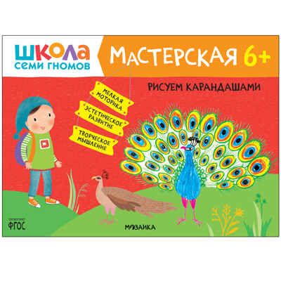 Развивающий набор для творчества 6+ (Школа Семи Гномов. Мастерская), 5 книг + канцтовары + бонус, производитель МОЗАИКА kids , ISBN 978-5-43153-230-6 № 6