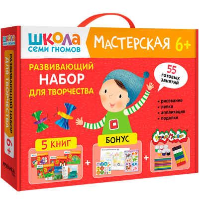 Развивающий набор для творчества 6+ (Школа Семи Гномов. Мастерская), 5 книг + канцтовары + бонус, производитель МОЗАИКА kids , ISBN 978-5-43153-230-6 № 1