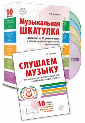 Набор Музыкальная шкатулка 10 CD + книга «Слушаем музыку». Радынова О.П. Музыкальные шедевры, производитель Сфера ТЦ , ISBN 978-5-99491-757-2 № 1