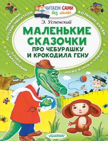 Маленькие сказочки про Чебурашку и Крокодила Гену. Успенский Э.Н. (Серия:Читаем сами без мамы), арт.ASE00000000072379, производитель АСТ , ISBN 978-5-17097-693-5 № 1