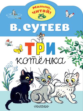 Три котенка. Сутеев В.Г. Малыш, читай!, производитель АСТ , ISBN 978-5-17119-201-3 № 1