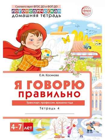 Домашняя логопедическая тетрадь 4+. Я говорю правильно. Тетрадь 4: Транспорт, профессии, времена, производитель Сфера ТЦ , ISBN 978-5-99493-634-4 № 1