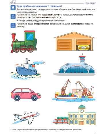 Домашняя логопедическая тетрадь 4+. Я говорю правильно. Тетрадь 4: Транспорт, профессии, времена, производитель Сфера ТЦ , ISBN 978-5-99493-634-4 № 5
