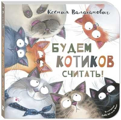 Будем котиков считать! Валаханович К.Л. Картоночка, производитель ЭНАС-КНИГА , ISBN 978-5-00198-006-3 № 1