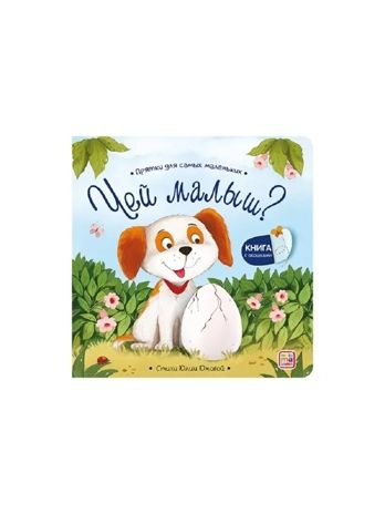 Прятки для самых маленьких. Чей малыш?, производитель Malamalama (Маламалама), ISBN 978-5-00230-311-3 № 1