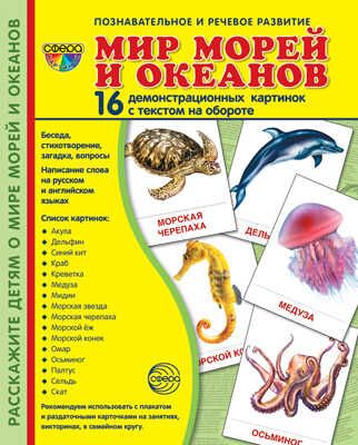 Демонстрационные картинки СУПЕР. Мир морей и океанов. 16 демонстрационных картинок с текстом, производитель Сфера ТЦ , ISBN 978-5-99491-141-9 № 1