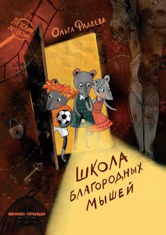 Школа благородных мышей, производитель «Феникс-Премьер», ISBN 978-5-22246-882-1 № 1