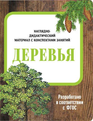 Деревья. Наглядно-дидактический материал в папках ФГОС, производитель Стрекоза , ISBN 978-5-99515-440-2 № 1